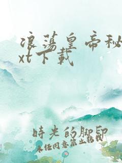 浪荡皇帝秘史txt下载