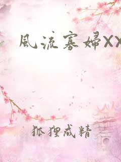 风流寡妇XXX