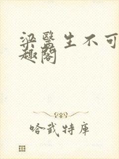 梁医生不可以笔趣阁