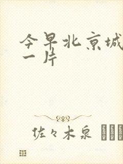 今早北京城哭声一片