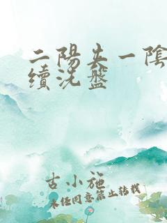 二阳夹一阴后连续洗盘