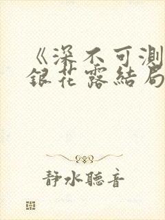 《深不可测》金银花露结局