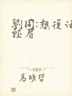 刘同:想复活叶轻眉