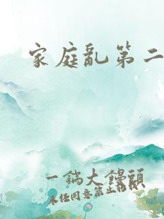 家庭乱第二部分
