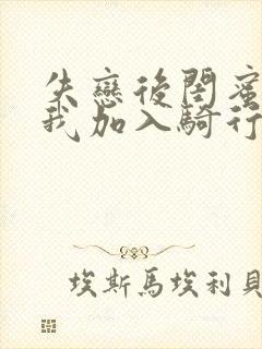 失恋后闺蜜介绍我加入骑行俱乐部