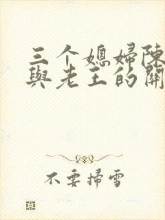 三个媳妇陈淑蓉与老王的关系