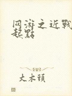 网游之近战法师起点