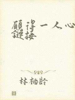 愿得一人心空间链接