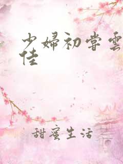 少妇初尝云雨柔佳