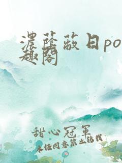 浓荫蔽日po笔趣阁