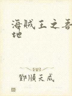 海贼王之吾为大地