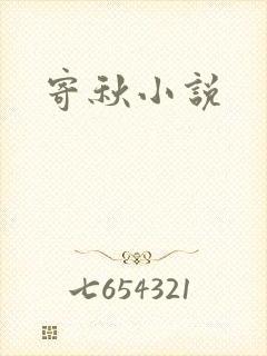 寄秋小说