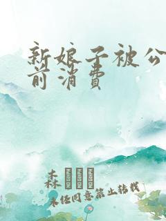 新娘子被公公提前消费