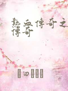 热血传奇之铸造传奇