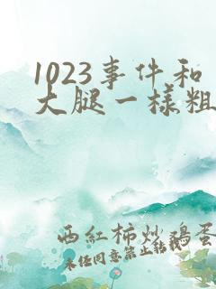 1023事件和大腿一样粗的