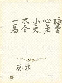 一不小心睡了竹马全文免费阅读