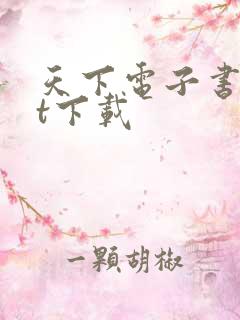 天下电子书txt下载