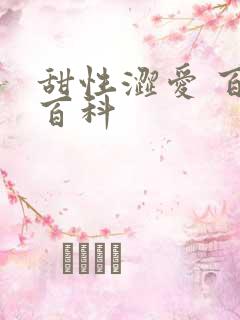 甜性涩爱 百度百科