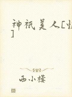 神祇美人[快穿]