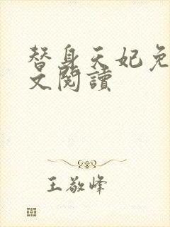 替身天妃免费全文阅读