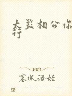 太监相公你行不行