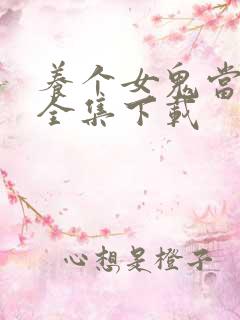 养个女鬼当老婆全集下载