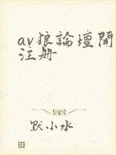av狼论坛开放注册