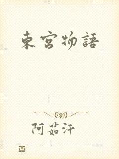 东宫物语