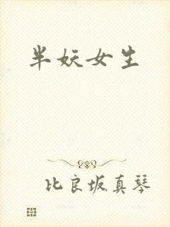 半妖女生