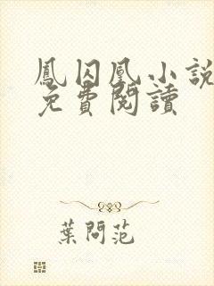 凤囚凰小说全文免费阅读