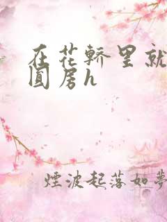 在花轿里就开始圆房h