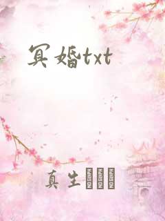 冥婚txt