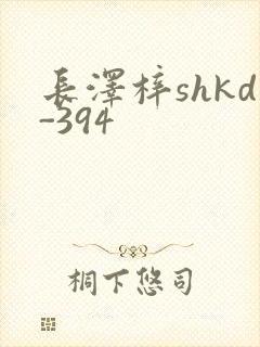 长泽梓shkd-394