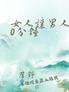 女人让男人捅30分钟