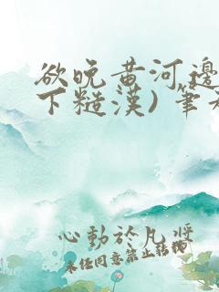 欲晚黄河边(年下糙汉) 笔趣阁