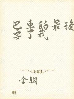 巴车的最后一排要了我