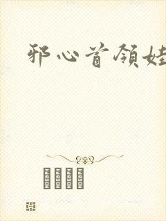 邪心首领娃娃妻