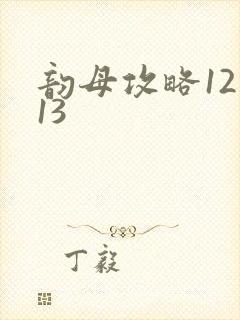 韵母攻略12一13