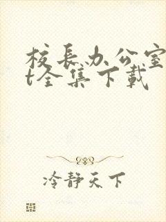 校长办公室txt全集下载