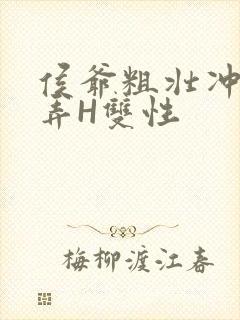 侯爷粗壮冲刺顶弄H双性