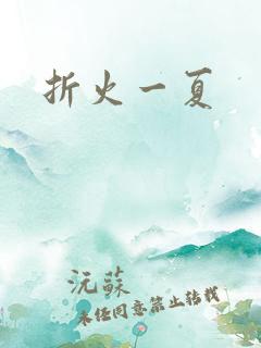 折火一夏