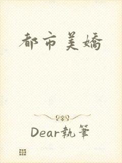 都市美娇