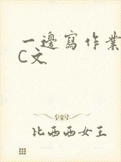 一边写作业一边C文