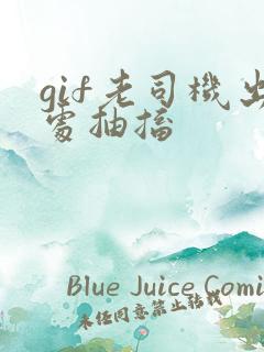 gif老司机出处抽搐