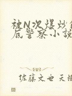 被N次爆炒的卧底警察小说