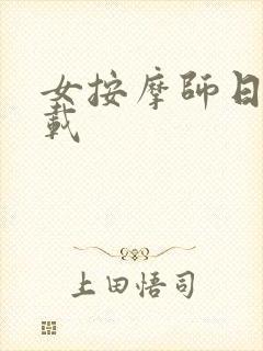 女按摩师日记下载