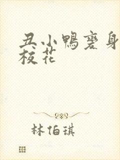 丑小鸭变身美女校花