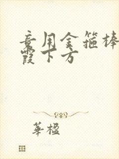 竟用金箍棒对紫霞下方