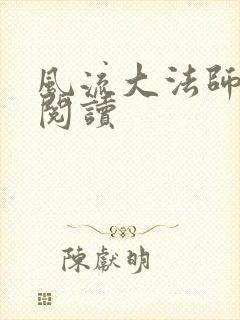 风流大法师全文阅读