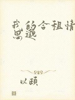 我的合租情人贾思邈